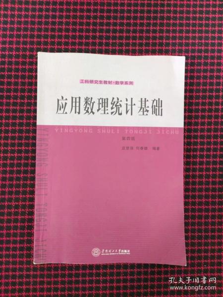 工科研究生教材·数学系列：应用数理统计基础（第4版）