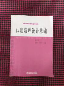 工科研究生教材·数学系列：应用数理统计基础（第4版）