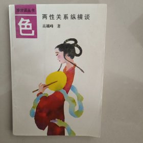 色 两性关系纵横谈