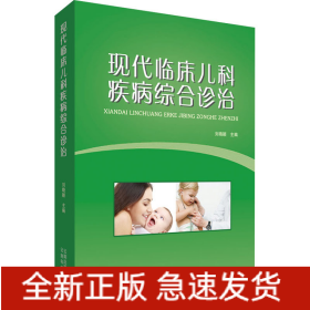 現(xiàn)代臨床兒科疾病綜合診治