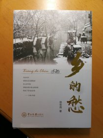 乡的愁