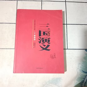 三国演义 白话美绘版（上卷）