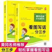 黄冈作文书一二年级看图写话训练注音版小学生看图写话分三步（套装全2册）