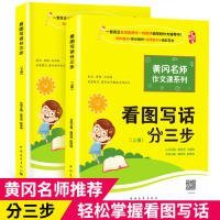 黄冈作文书一二年级看图写话训练注音版小学生看图写话分三步（套装全2册）