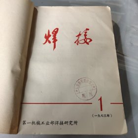 焊接1973年1~12期