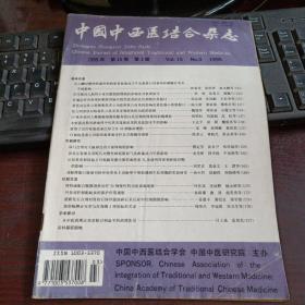 中国中西医结合杂志 1995年第15卷 第3期（青心酮对慢性阻塞性肺病患者血流动力学及血浆心钠素和环磷酸苷类水平的影响，针刺治疗对单纯性肥胖胃肠实热型患者的良性调整作用探讨，黄芪对急性心肌梗塞患者心功能和氧自由基的影响及黄芪强心机制探讨）