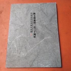 陈国桢师生书画作品展 陈玉璋诞辰一百二十周年