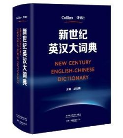 【假一罚四】新世纪英汉大词典外研社 柯林斯出版公司9787513568647