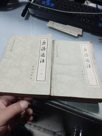 中国古典文学普及读物:《唐诗选注》（上下册)