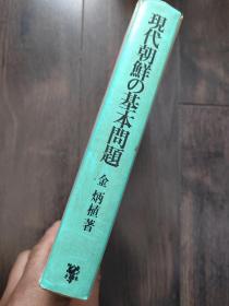 现代朝鲜的基本问题（日文）