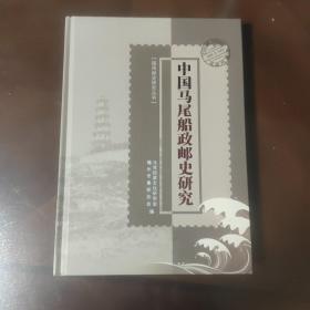 福州邮史研究丛书  中国马尾船政邮史研究