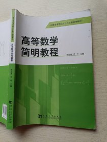 高等数学简明教程 郭运瑞 汪叶 河南大学出版社