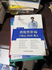 酒精性肝病王炳元2020观点