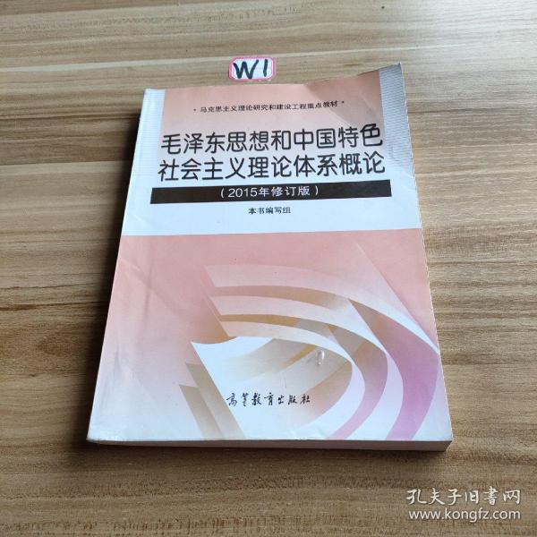 毛泽东思想和中国特色社会主义理论体系概论（2015年修订版）