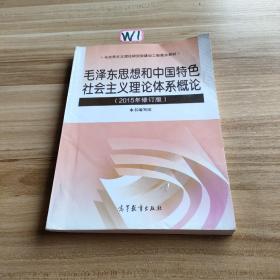 毛泽东思想和中国特色社会主义理论体系概论（2015年修订版）