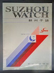 苏州地方经济资料：90年代苏州手表宣传资料 / 苏州手表总厂