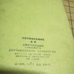 中国历史文化名城词典：苏州