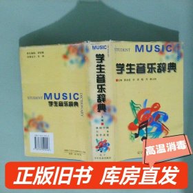 实拍图  学生音乐辞典