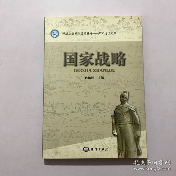 绸之路系列活动丛书·郑和论坛文集：国家战略