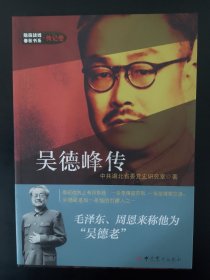 隐蔽战线春秋书系·传记卷：吴德峰传