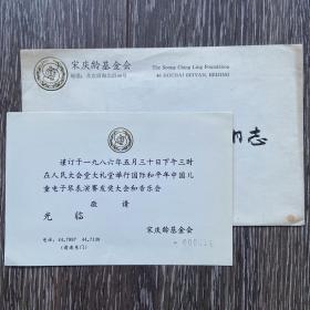 宋庆龄基金会国际和平年中国儿童电子琴表演赛发奖大会和音乐会请柬1986年人民大会堂