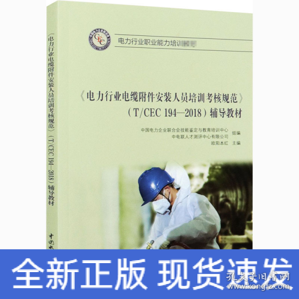 《电力行业电缆附件安装人员培训考核规范》(T/CEC 194-2018)辅导教材