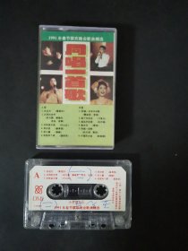 磁带  同唱一首歌  1991年春节联欢晚会歌曲精选