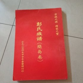 彭氏族谱（简易卷）