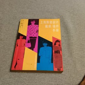 上海服装设计、裁剪、缝纫手册