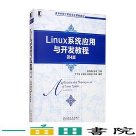 Linux系统应用与开发教程第四4版王子强武卉明机械工业9787111655367