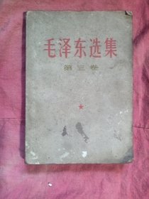 1967年毛泽东选集第三卷，合格证在书老旧