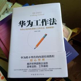 华为工作法：华为公司25年来核心工作方法，重磅披露！（精装）