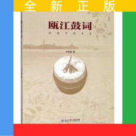 甌江鼓詞(流逝中的鄉(xiāng)音)