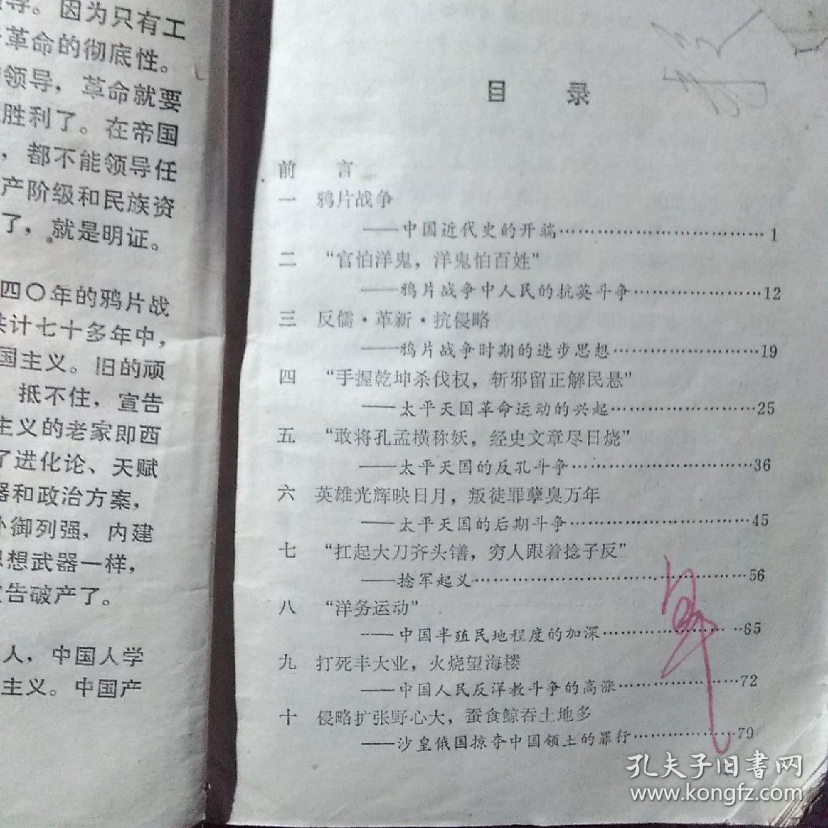 70年代初中课本，中国近代史话，有少许笔记