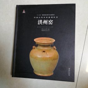 中国古代名窑 洪州窑 硬精装本