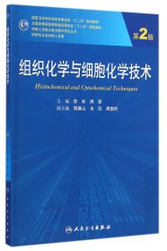 组织化学与细胞化学技术（第2版）/国家卫生和计划生育委员会“十二五”规划教材