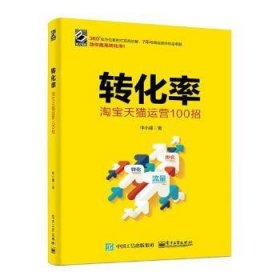 转化率：淘宝天猫运营100招