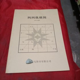 四四纵横图（签名本）
