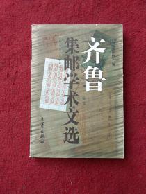 齐鲁集邮学术文选.1993～1998