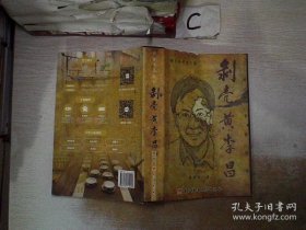 剥壳黄李昌 : 剥黄李昌的壳 黄李昌  著 9787564715113