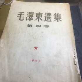 毛泽东选集