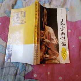 东方两性论 东方人生五大难题