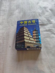中国扑克博物馆——中国古塔