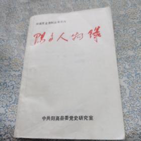 阳高人物录  阳高党史资料丛书之六