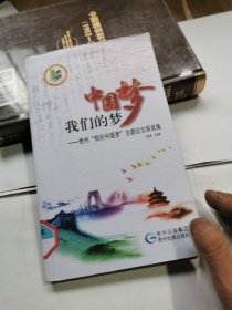 中国梦我们的梦：贵州“我的中国梦”主题征文获奖集