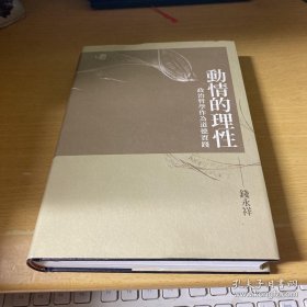 （现代人小丛书）动情的理性：政治哲学作为道德实践