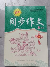 同步作文九年级上册