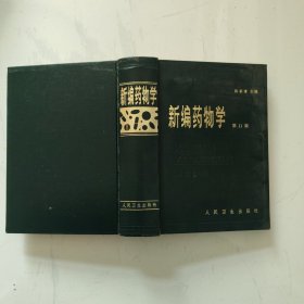 新编药物学