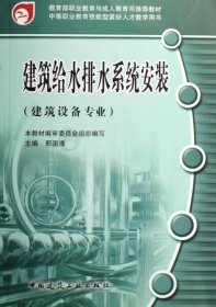 教育部职业教育与成人教育司推荐教材·中等职业教育技能型紧缺人才教学用书：建筑给水排水系统安装