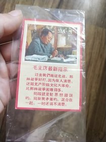 毛主席最新指示